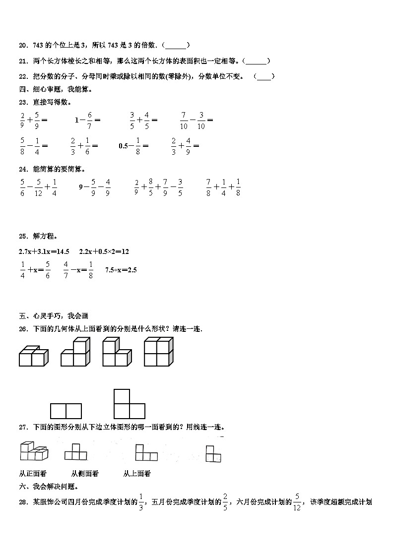 2022-2023学年新疆克拉玛依市克拉玛依区数学五下期末联考模拟试题含解析03