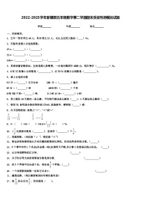 2022-2023学年新建县五年级数学第二学期期末质量检测模拟试题含解析