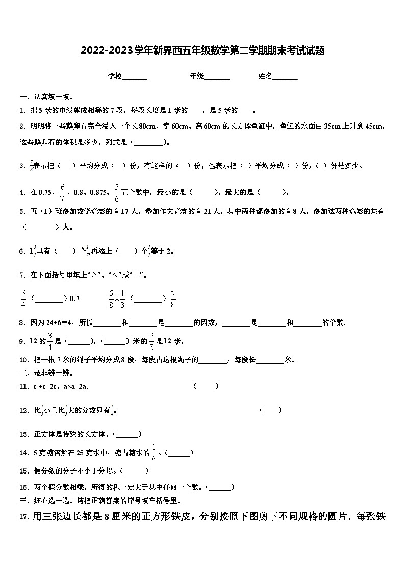 2022-2023学年新界西五年级数学第二学期期末考试试题含解析第1页