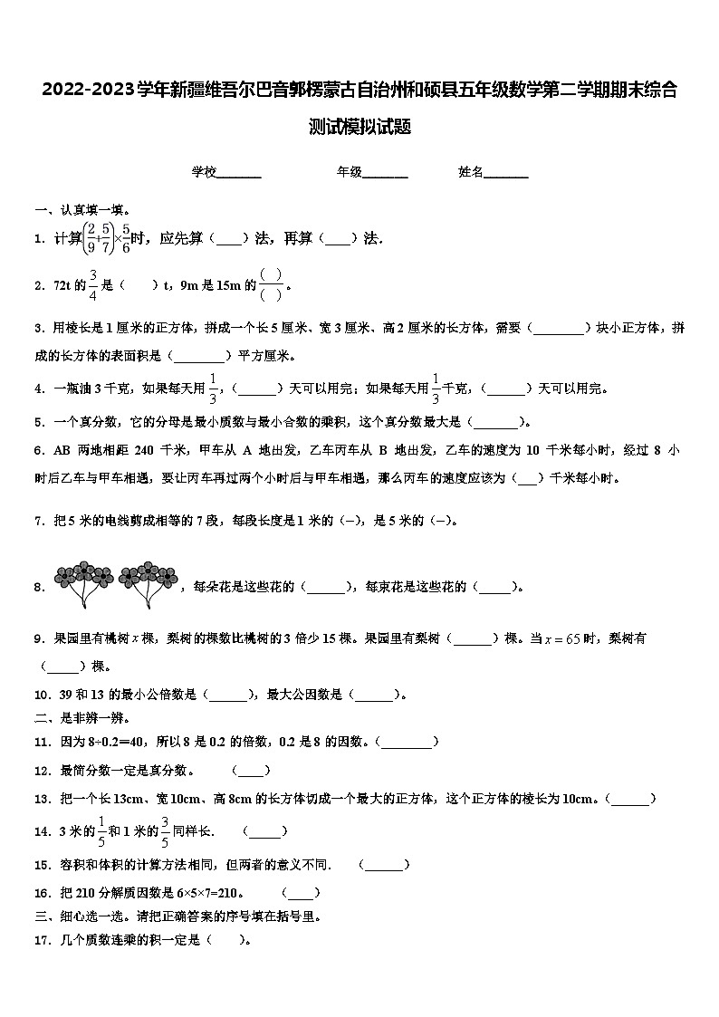 2022-2023学年新疆维吾尔巴音郭楞蒙古自治州和硕县五年级数学第二学期期末综合测试模拟试题含解析01