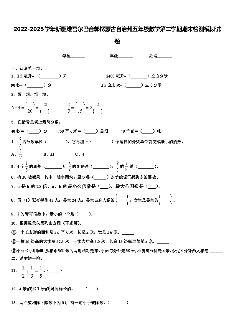 2022-2023学年新疆维吾尔巴音郭楞蒙古自治州五年级数学第二学期期末检测模拟试题含解析01