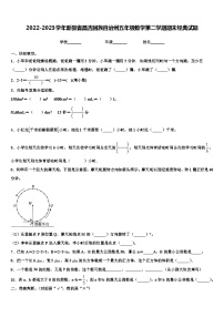 2022-2023学年新疆省昌吉回族自治州五年级数学第二学期期末经典试题含解析