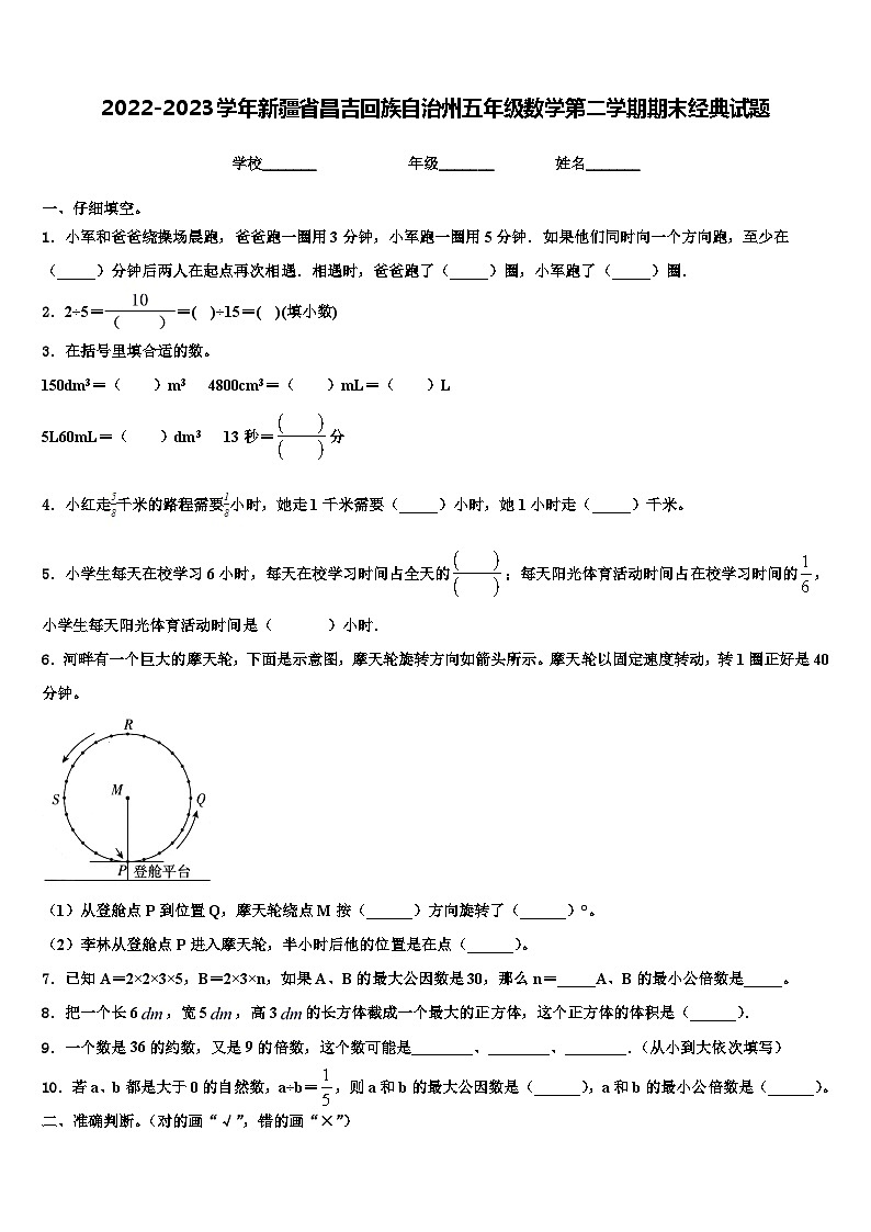 2022-2023学年新疆省昌吉回族自治州五年级数学第二学期期末经典试题含解析第1页