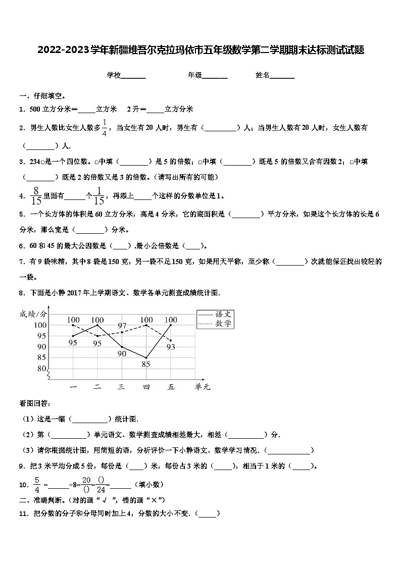 2022-2023学年新疆维吾尔克拉玛依市五年级数学第二学期期末达标测试试题含解析第1页