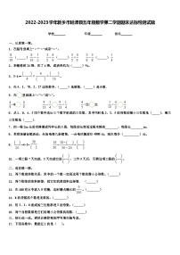 2022-2023学年新乡市延津县五年级数学第二学期期末达标检测试题含解析