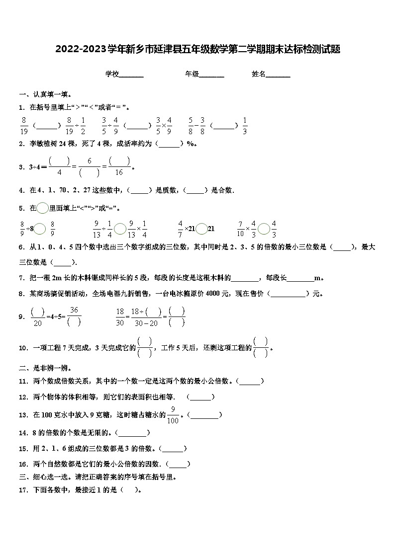 2022-2023学年新乡市延津县五年级数学第二学期期末达标检测试题含解析第1页