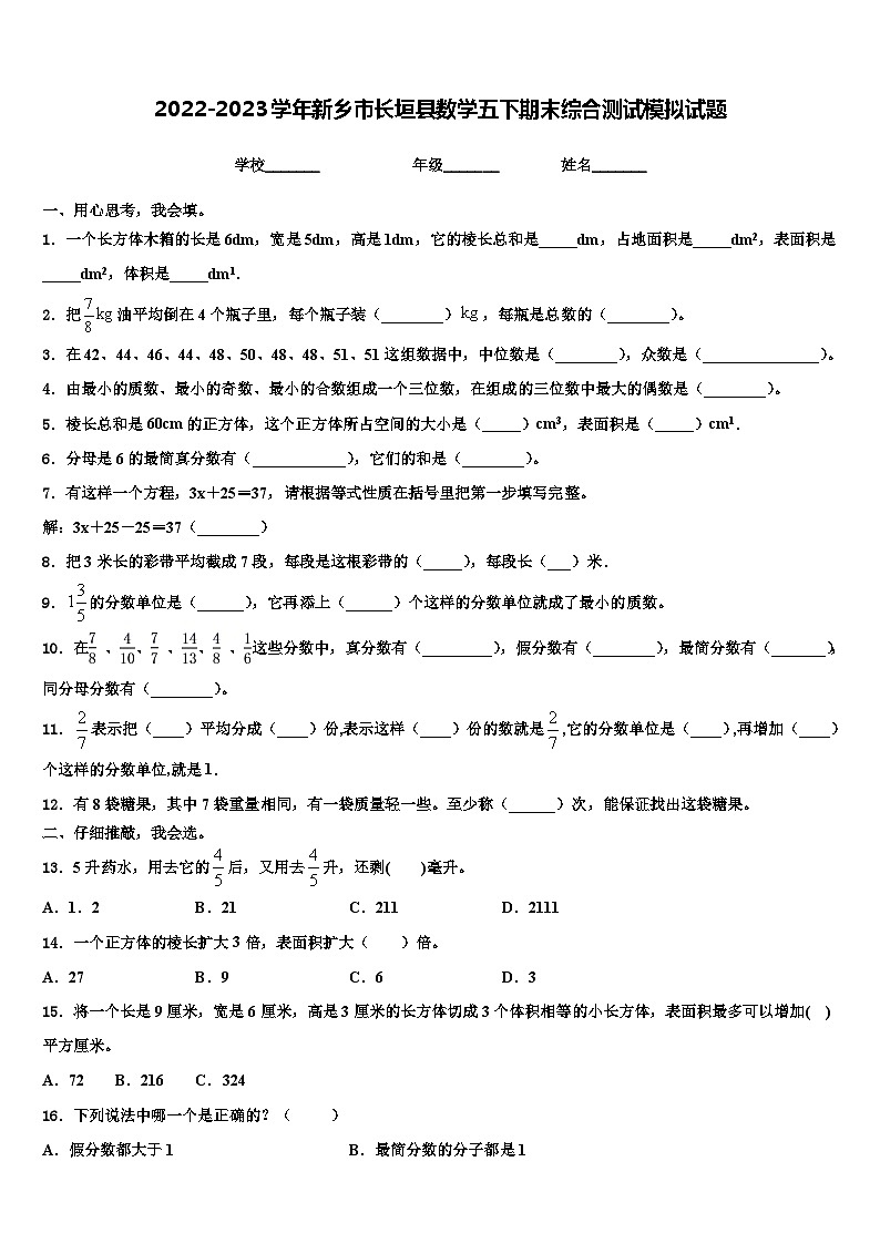 2022-2023学年新乡市长垣县数学五下期末综合测试模拟试题含解析第1页