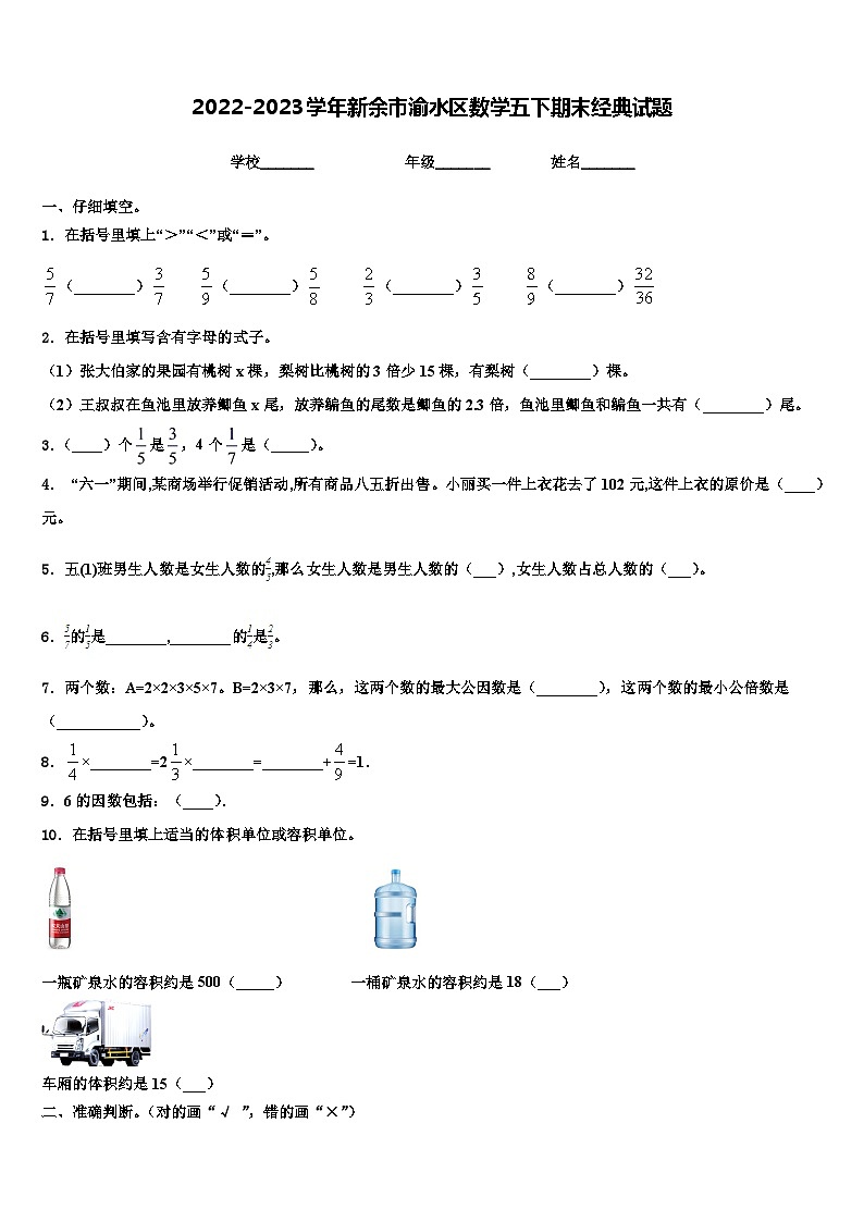 2022-2023学年新余市渝水区数学五下期末经典试题含解析01