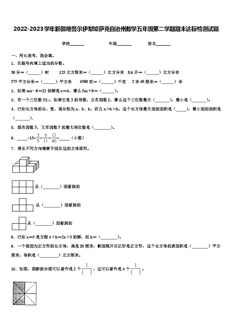 2022-2023学年新疆维吾尔伊犁哈萨克自治州数学五年级第二学期期末达标检测试题含解析01