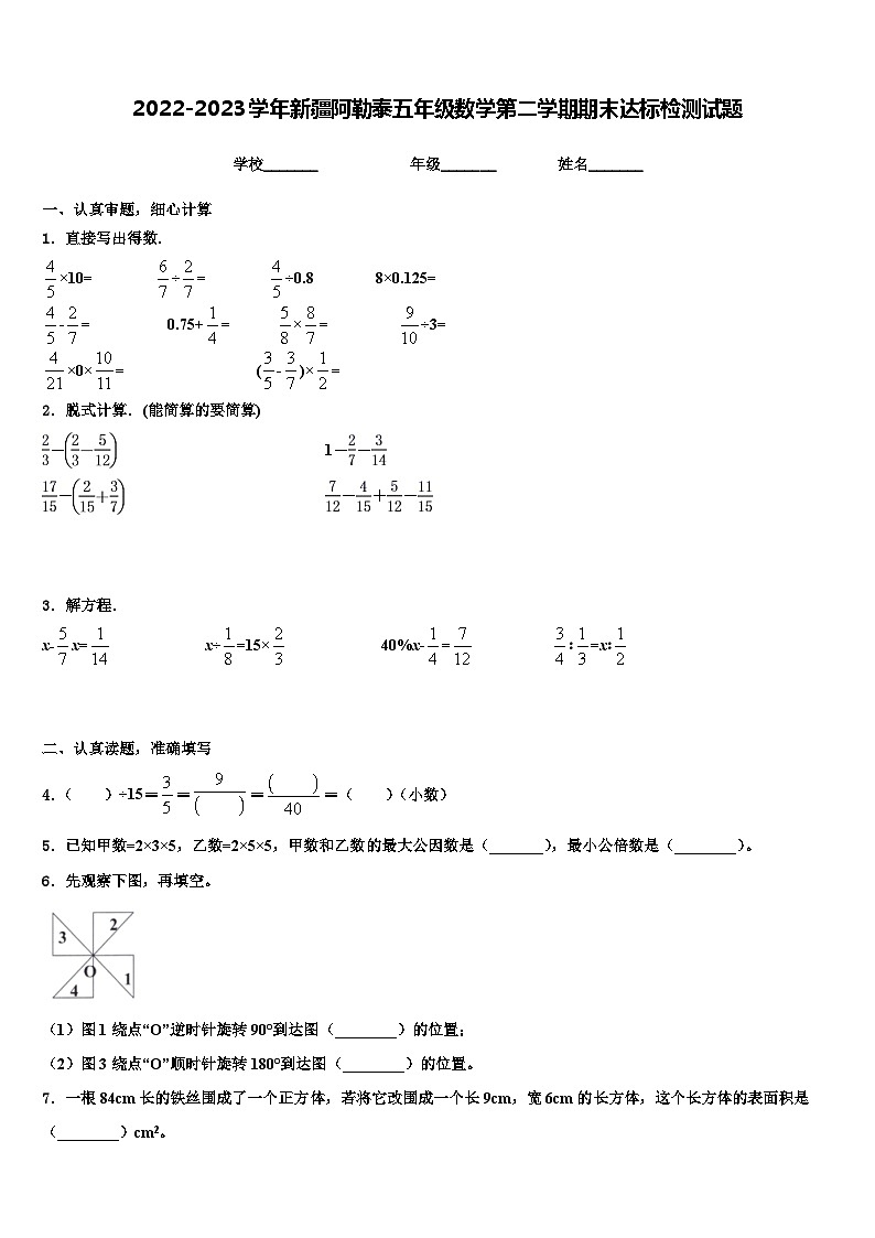 2022-2023学年新疆阿勒泰五年级数学第二学期期末达标检测试题含解析01