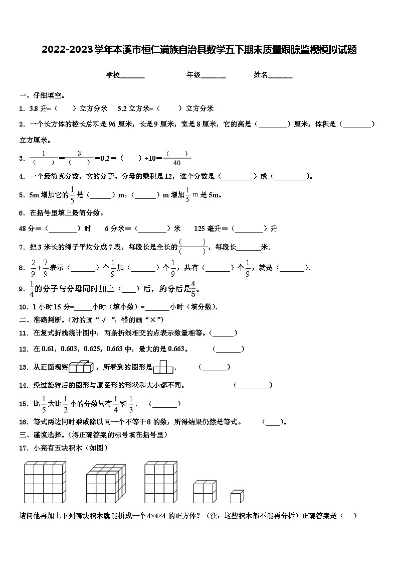 2022-2023学年本溪市桓仁满族自治县数学五下期末质量跟踪监视模拟试题含解析第1页