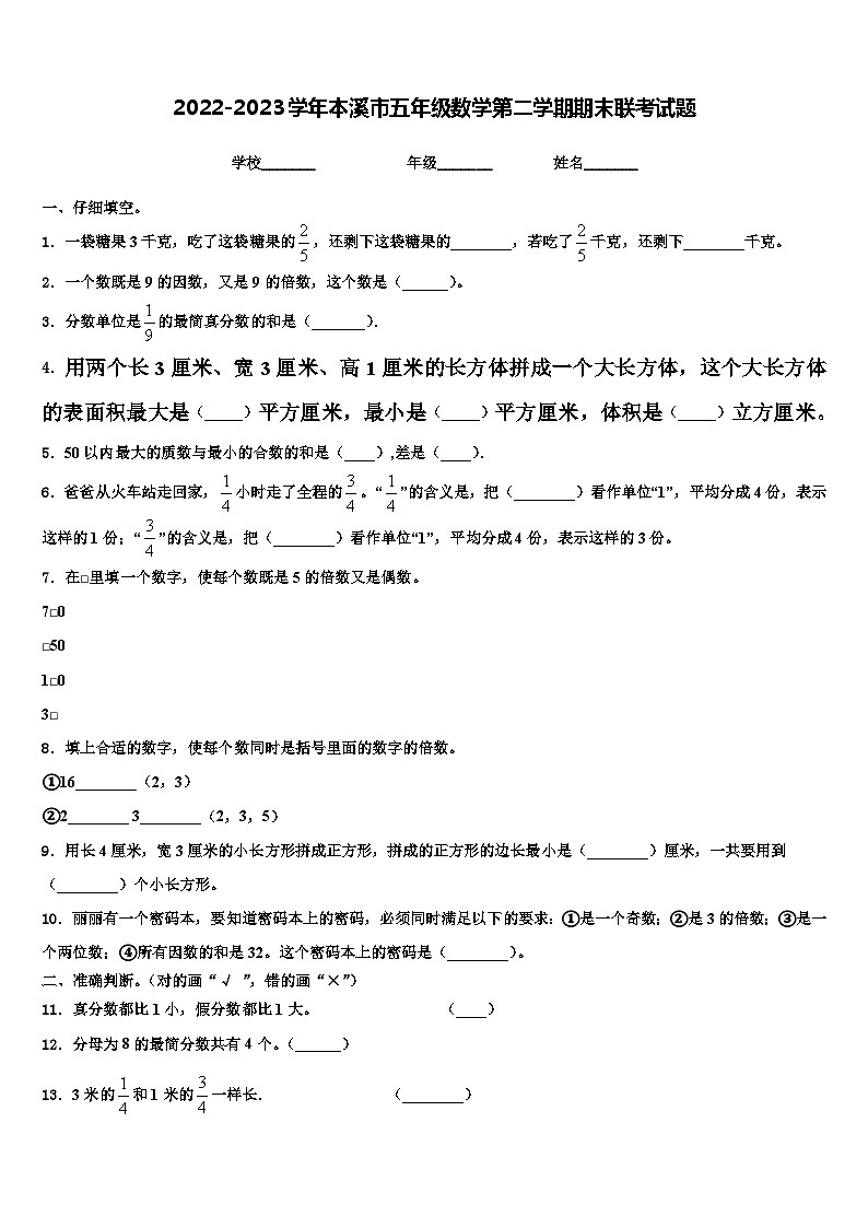 2022-2023学年本溪市五年级数学第二学期期末联考试题含解析第1页