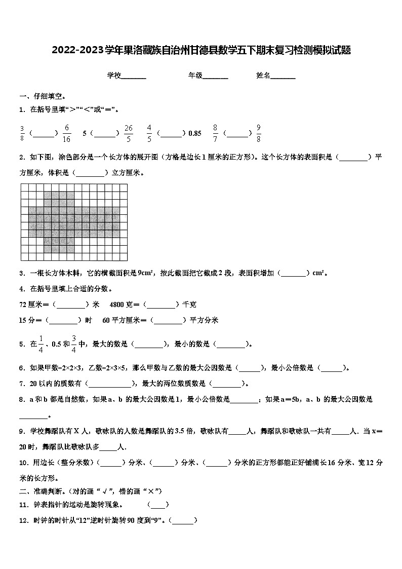 2022-2023学年果洛藏族自治州甘德县数学五下期末复习检测模拟试题含解析01