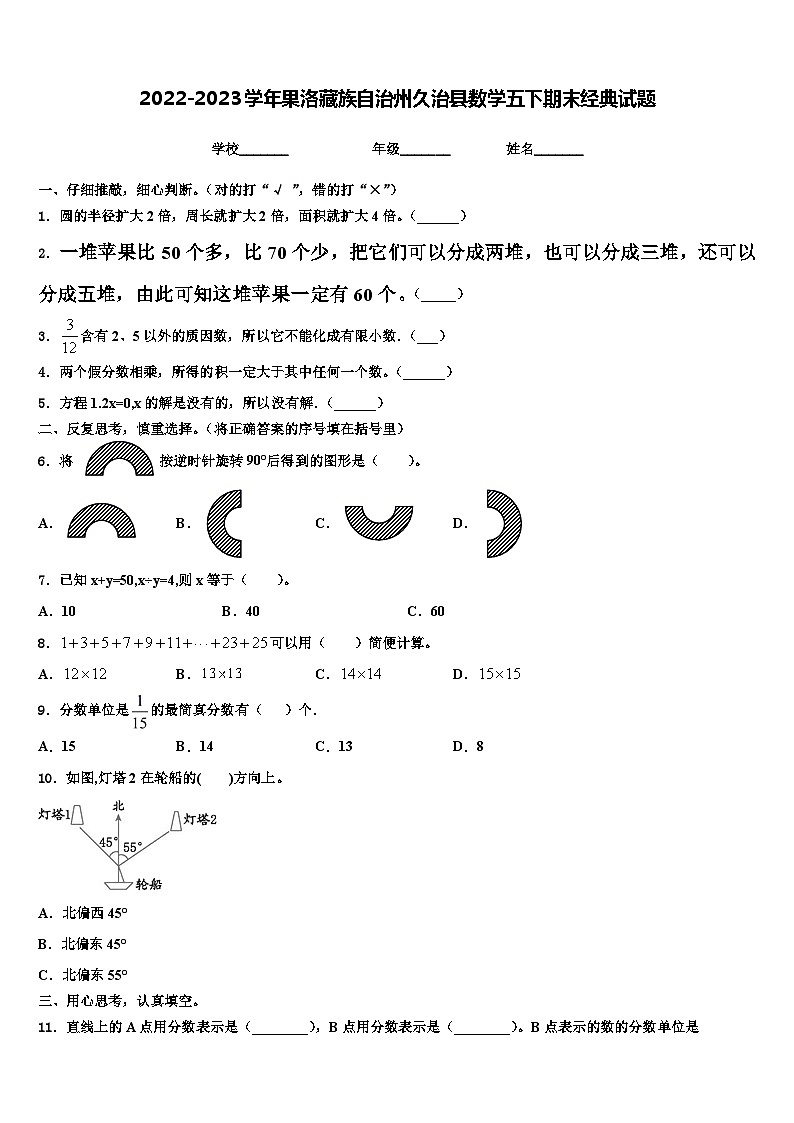2022-2023学年果洛藏族自治州久治县数学五下期末经典试题含解析第1页
