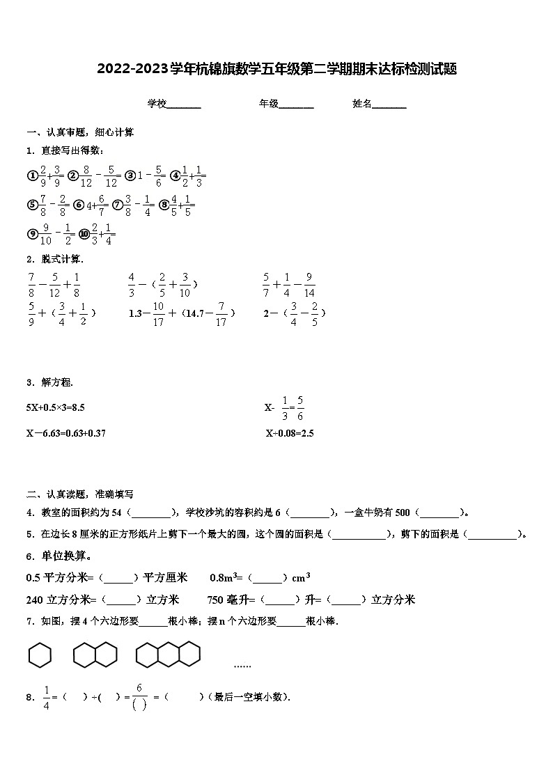 2022-2023学年杭锦旗数学五年级第二学期期末达标检测试题含解析第1页