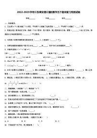 2022-2023学年江苏淮安清江浦区数学五下期末复习检测试题含解析