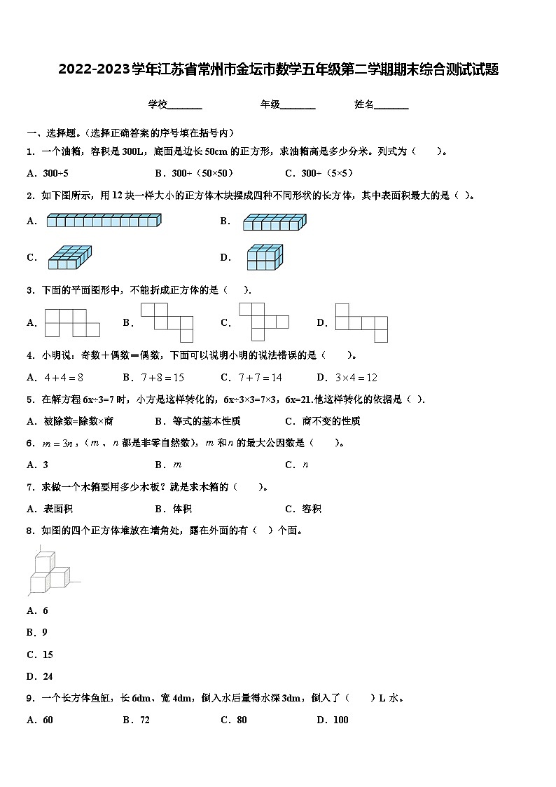 2022-2023学年江苏省常州市金坛市数学五年级第二学期期末综合测试试题含解析第1页