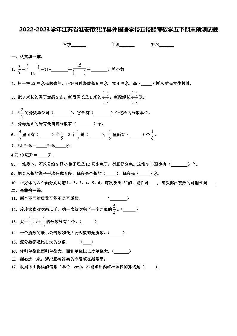 2022-2023学年江苏省淮安市洪泽县外国语学校五校联考数学五下期末预测试题含解析第1页