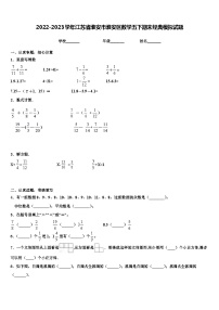 2022-2023学年江苏省淮安市淮安区数学五下期末经典模拟试题含解析