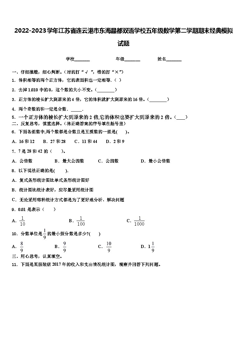 2022-2023学年江苏省连云港市东海晶都双语学校五年级数学第二学期期末经典模拟试题含解析01