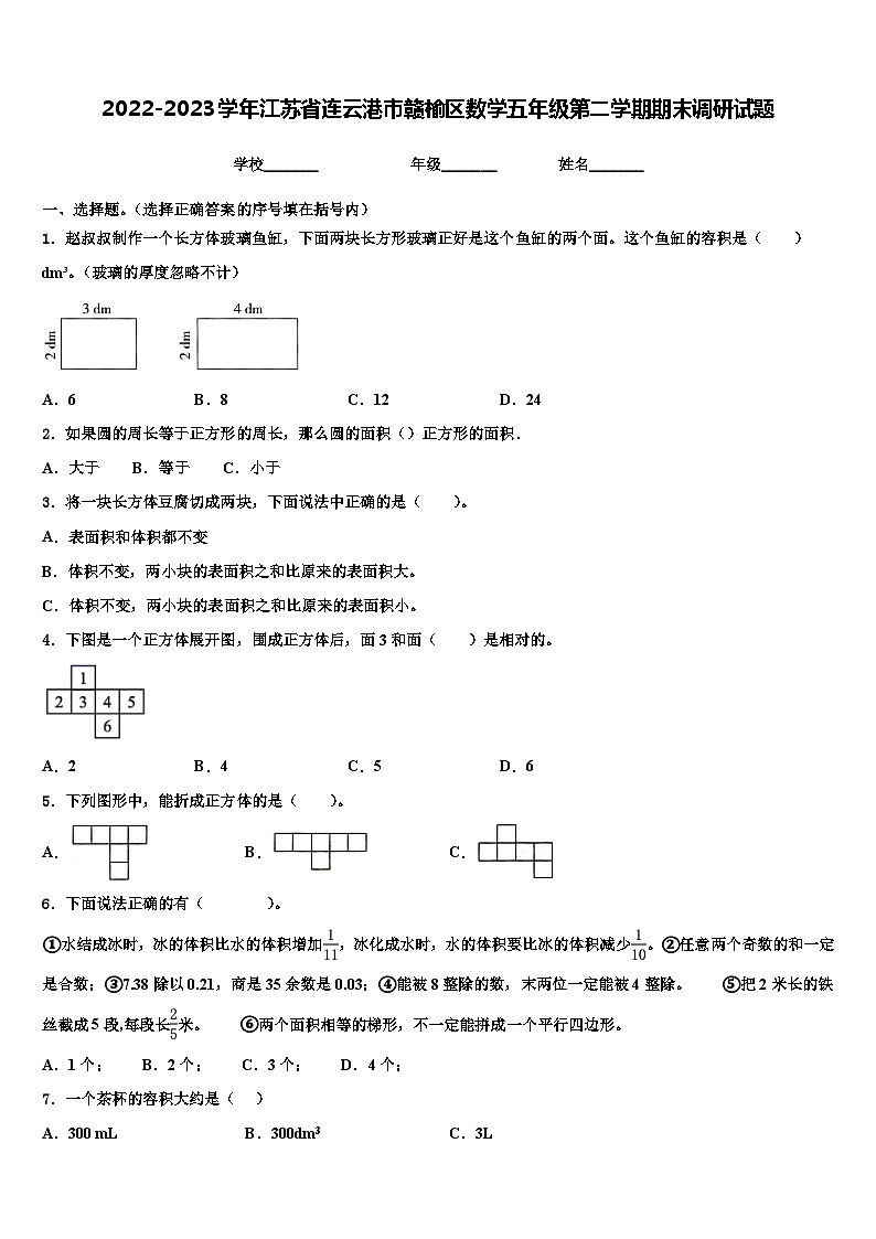 2022-2023学年江苏省连云港市赣榆区数学五年级第二学期期末调研试题含解析01