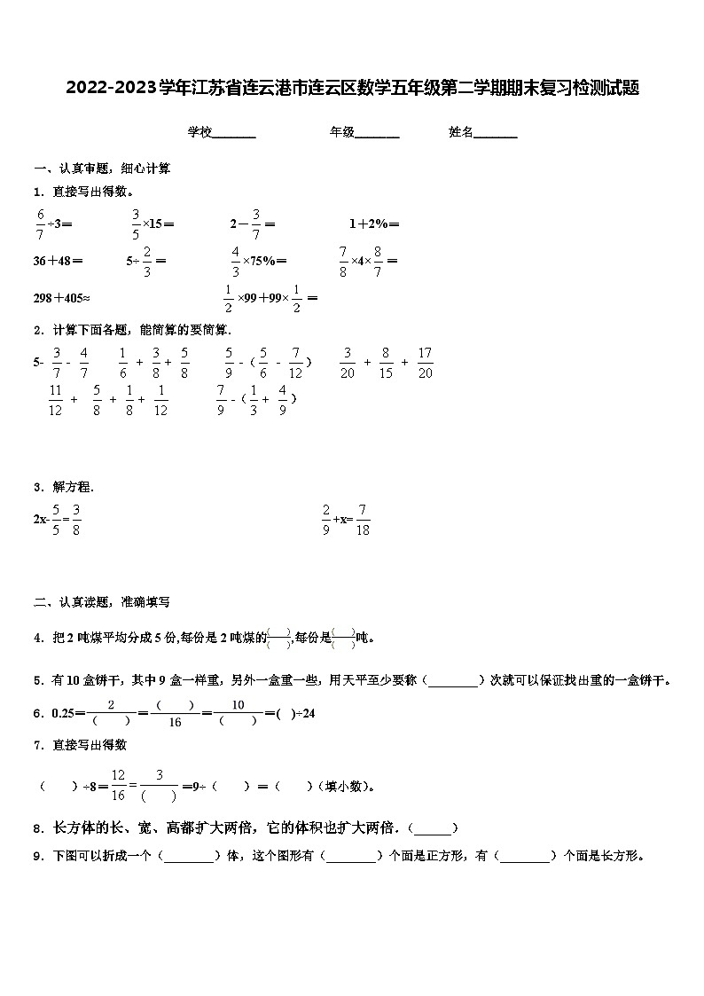 2022-2023学年江苏省连云港市连云区数学五年级第二学期期末复习检测试题含解析01