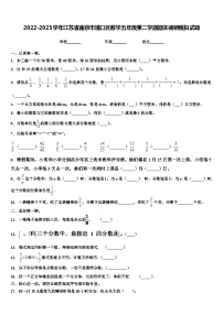 2022-2023学年江苏省南京市浦口区数学五年级第二学期期末调研模拟试题含解析