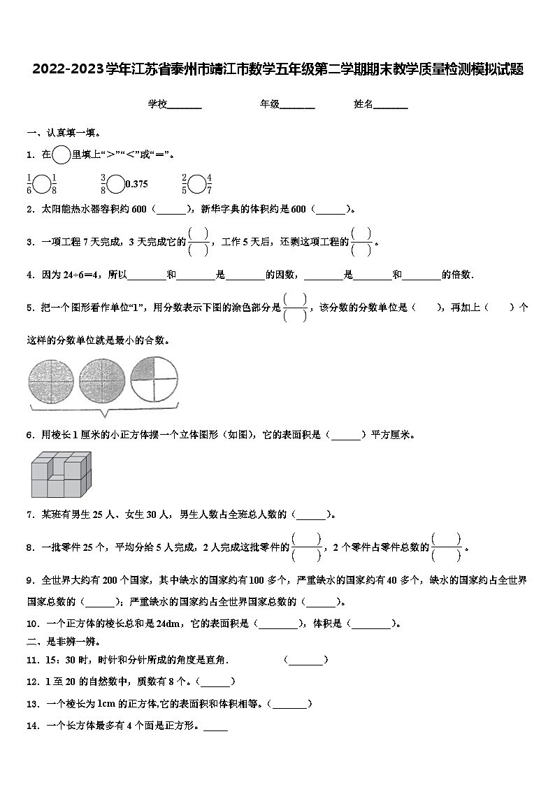2022-2023学年江苏省泰州市靖江市数学五年级第二学期期末教学质量检测模拟试题含解析第1页