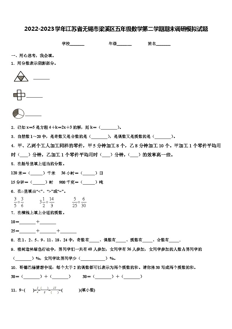 2022-2023学年江苏省无锡市梁溪区五年级数学第二学期期末调研模拟试题含解析第1页