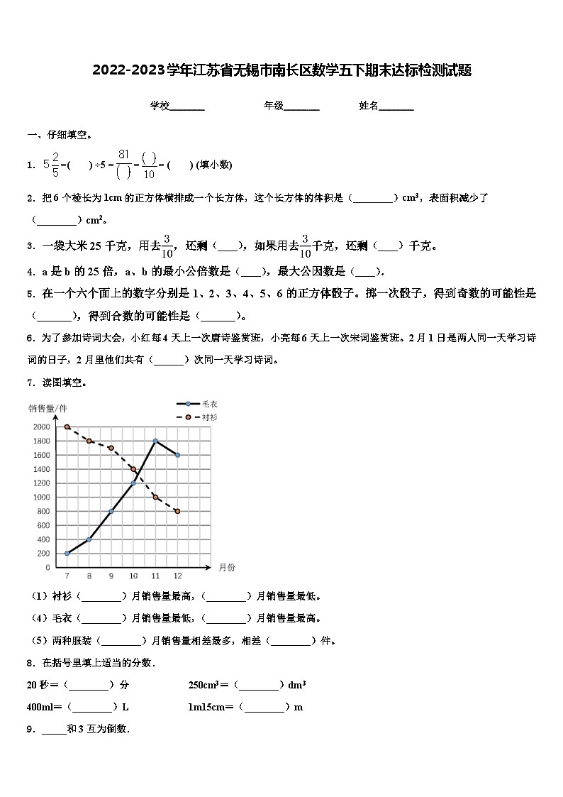 2022-2023学年江苏省无锡市南长区数学五下期末达标检测试题含解析第1页