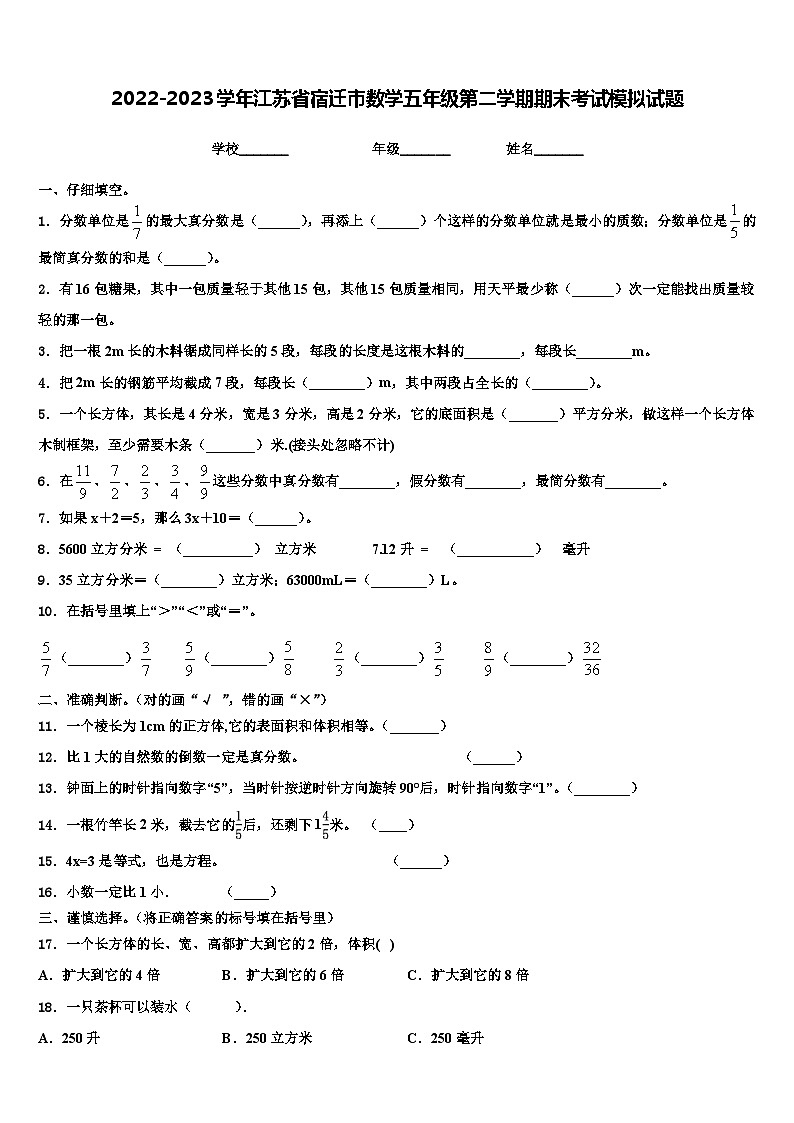 2022-2023学年江苏省宿迁市数学五年级第二学期期末考试模拟试题含解析第1页