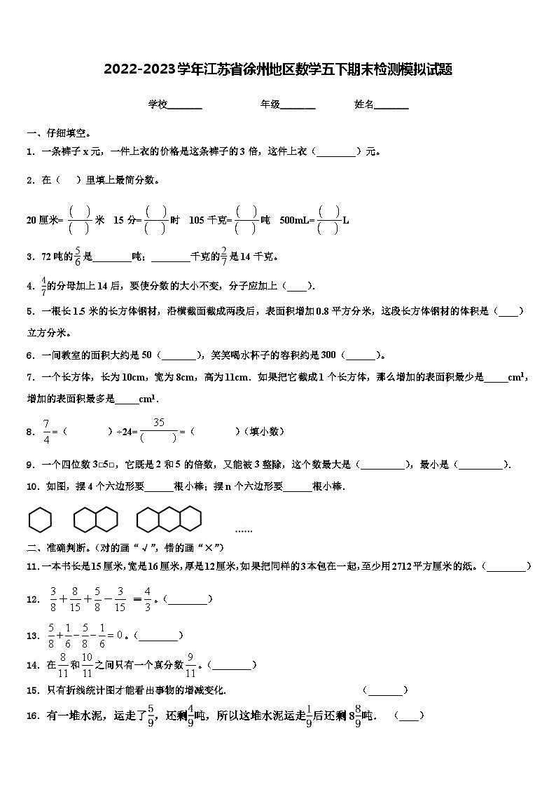 2022-2023学年江苏省徐州地区数学五下期末检测模拟试题含解析第1页