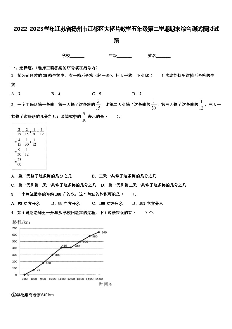 2022-2023学年江苏省扬州市江都区大桥片数学五年级第二学期期末综合测试模拟试题含解析第1页