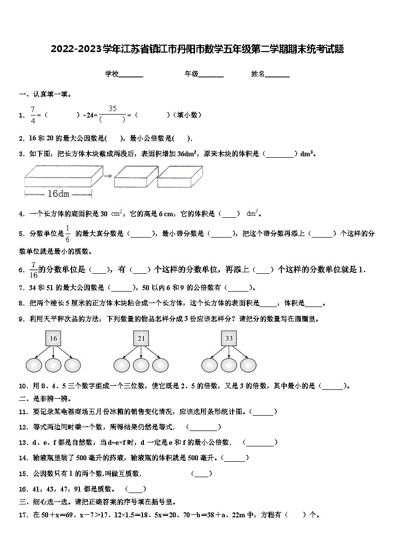 2022-2023学年江苏省镇江市丹阳市数学五年级第二学期期末统考试题含解析第1页