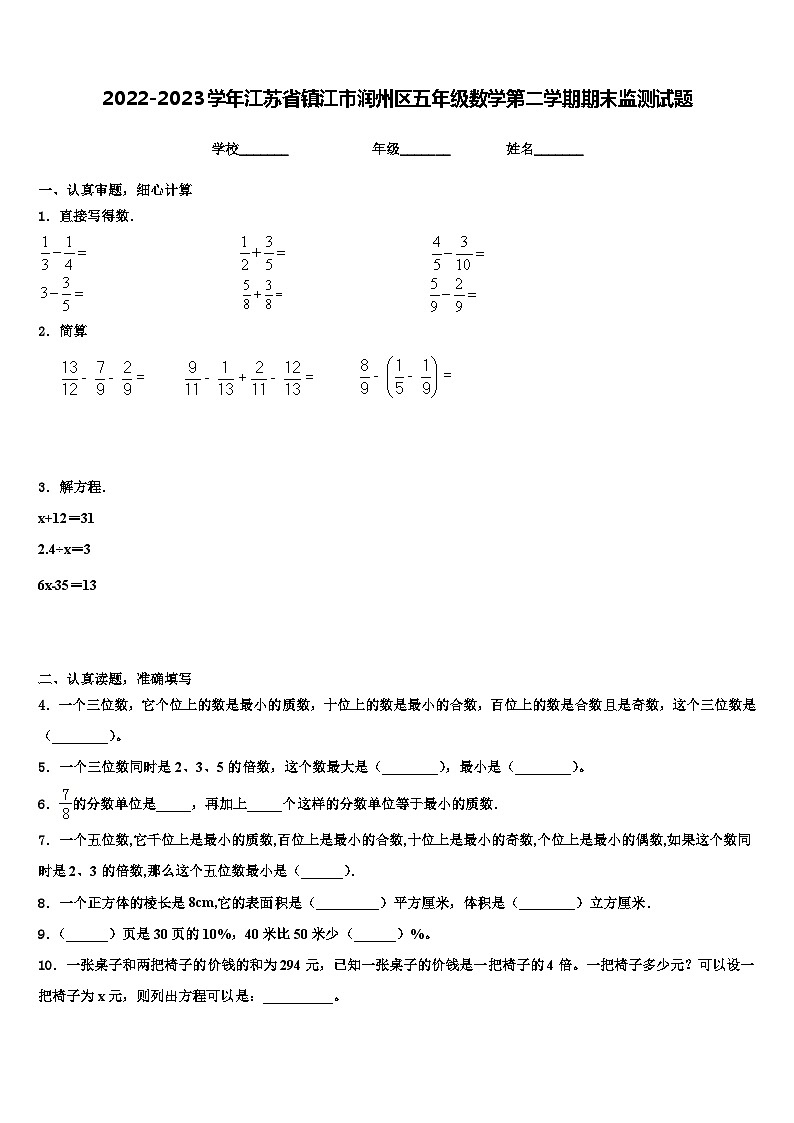 2022-2023学年江苏省镇江市润州区五年级数学第二学期期末监测试题含解析第1页
