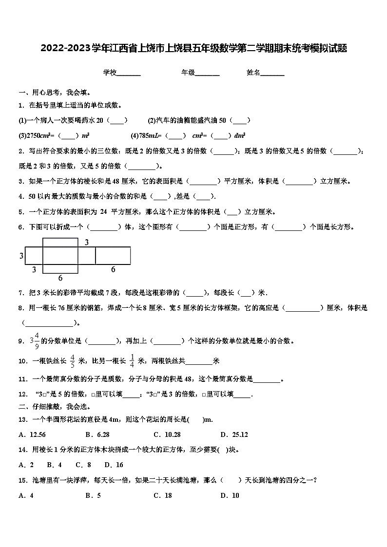 2022-2023学年江西省上饶市上饶县五年级数学第二学期期末统考模拟试题含解析第1页