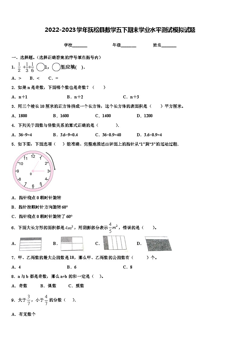 2022-2023学年抚松县数学五下期末学业水平测试模拟试题含解析01