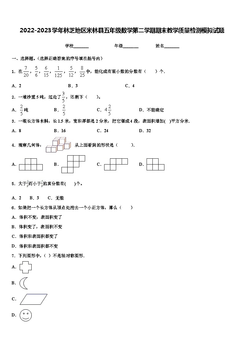 2022-2023学年林芝地区米林县五年级数学第二学期期末教学质量检测模拟试题含解析第1页