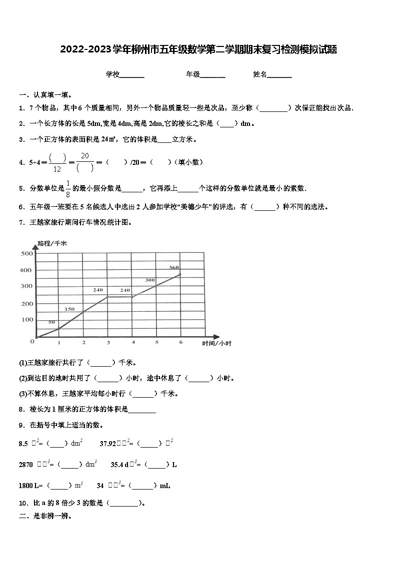 2022-2023学年柳州市五年级数学第二学期期末复习检测模拟试题含解析第1页