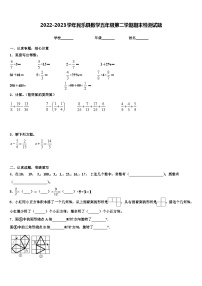 2022-2023学年民乐县数学五年级第二学期期末检测试题含解析