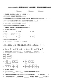 2022-2023学年梅州市平远县五年级数学第二学期期末联考模拟试题含解析