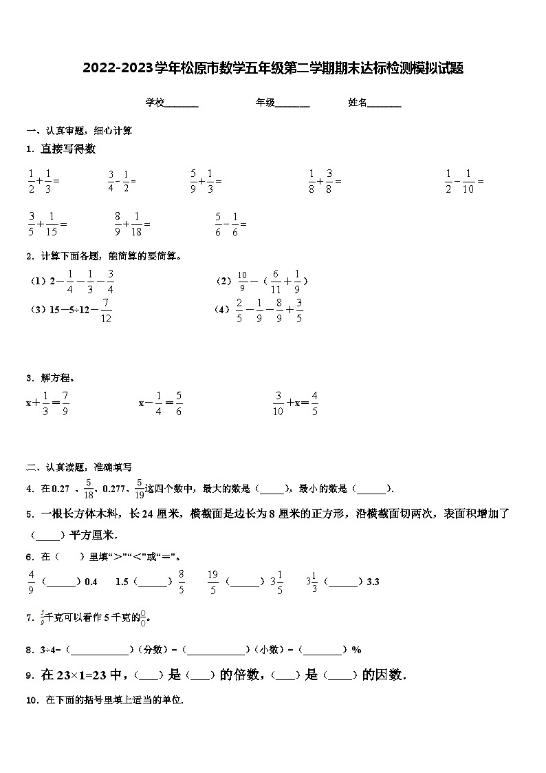 2022-2023学年松原市数学五年级第二学期期末达标检测模拟试题含解析01