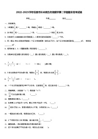 2022-2023学年松原市长岭县五年级数学第二学期期末统考试题含解析