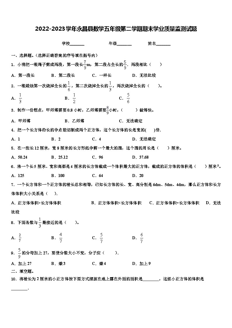 2022-2023学年永昌县数学五年级第二学期期末学业质量监测试题含解析01