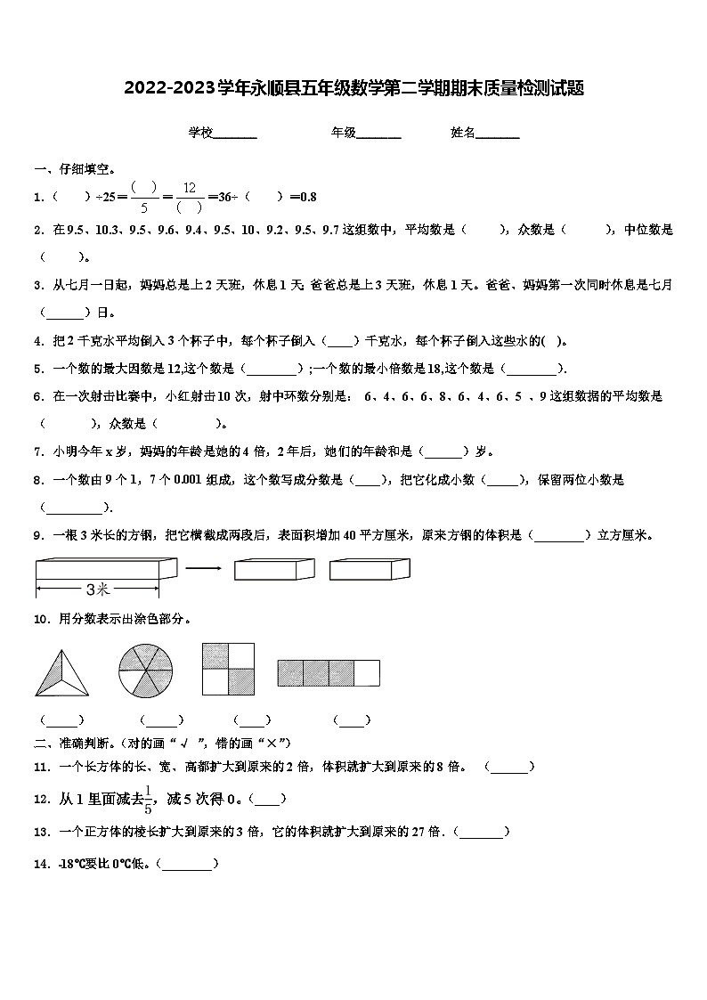 2022-2023学年永顺县五年级数学第二学期期末质量检测试题含解析01