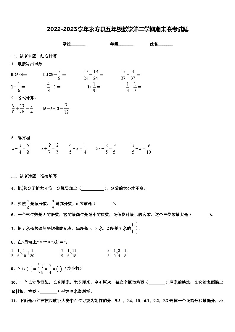 2022-2023学年永寿县五年级数学第二学期期末联考试题含解析01