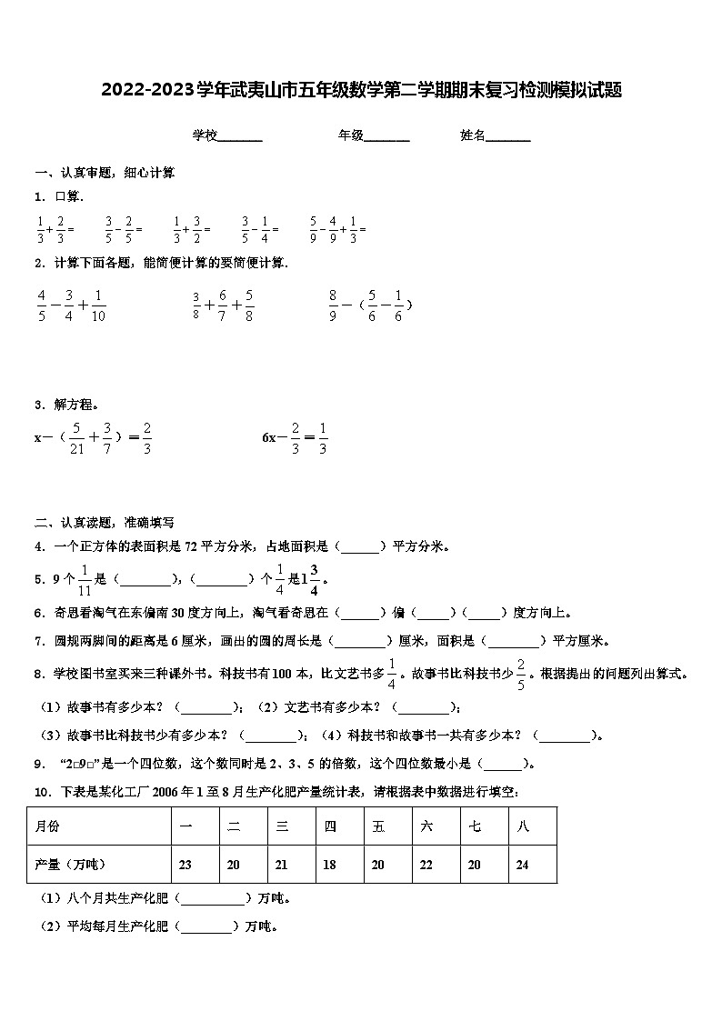 2022-2023学年武夷山市五年级数学第二学期期末复习检测模拟试题含解析01