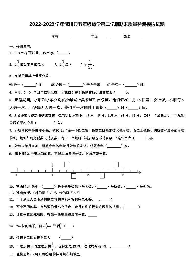 2022-2023学年武川县五年级数学第二学期期末质量检测模拟试题含解析第1页