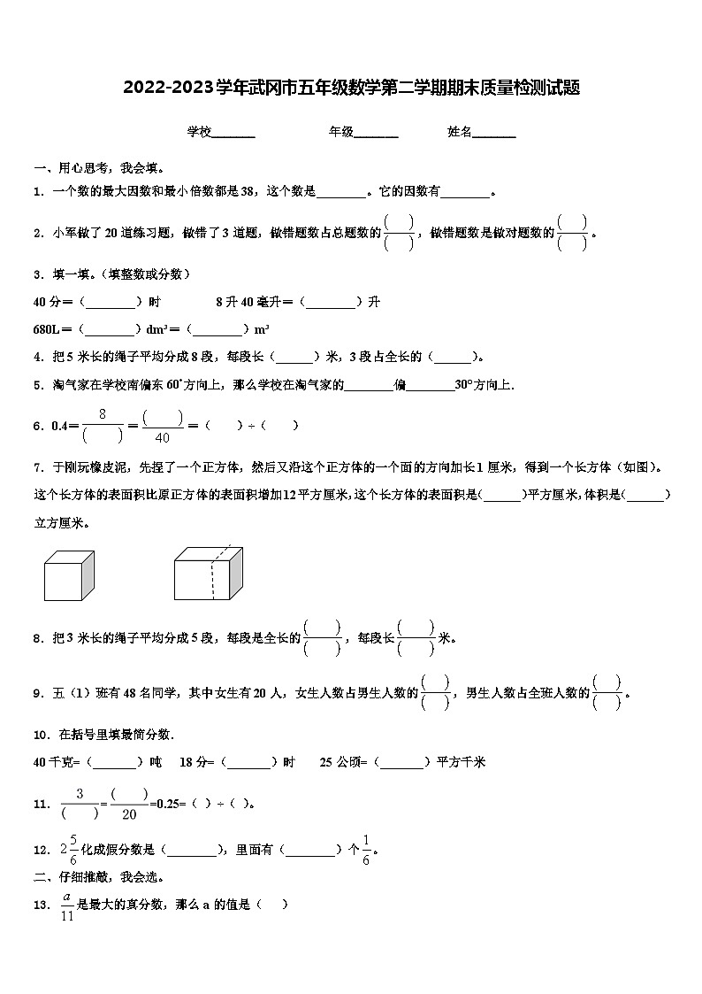 2022-2023学年武冈市五年级数学第二学期期末质量检测试题含解析第1页