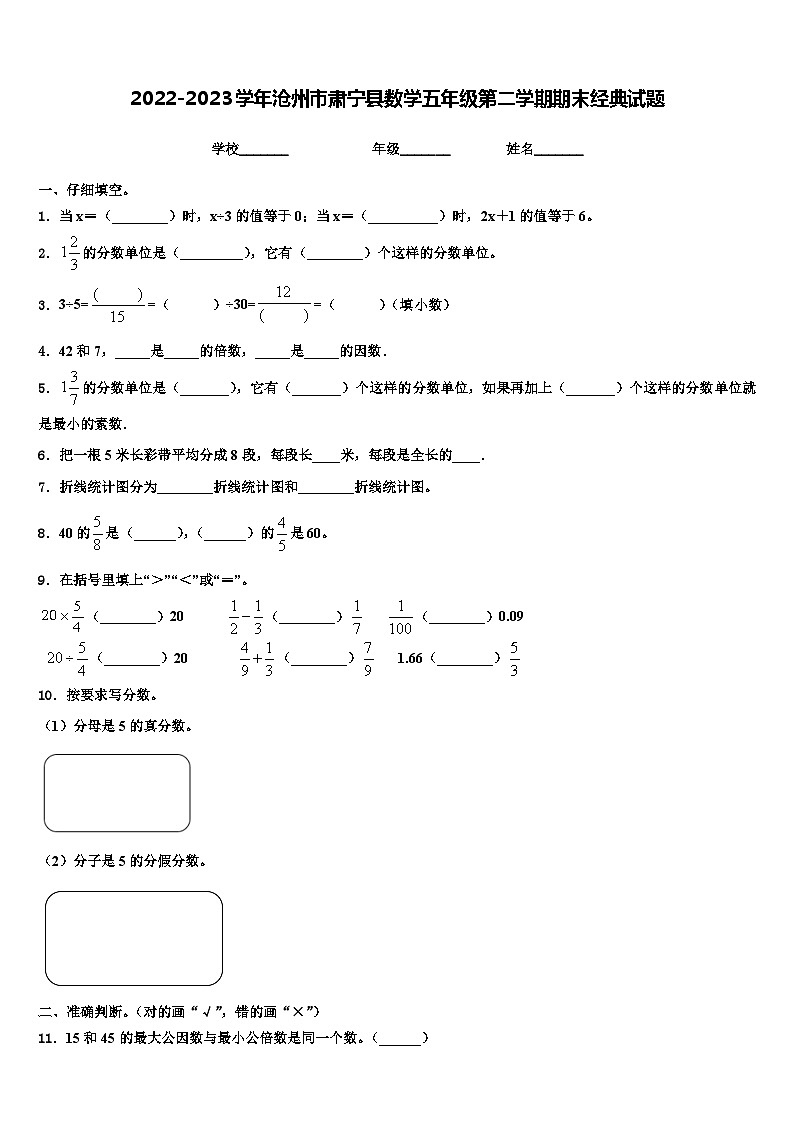 2022-2023学年沧州市肃宁县数学五年级第二学期期末经典试题含解析01